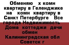 Обменяю 2-х комн. квартиру в Геленджике на 1-комн. квартиру в Санкт-Петербурге - Все города Недвижимость » Дома, коттеджи, дачи обмен   . Калининградская обл.,Советск г.